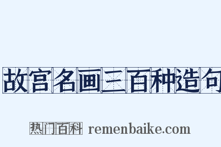 故宫名画三百种造句是什么意思的图片